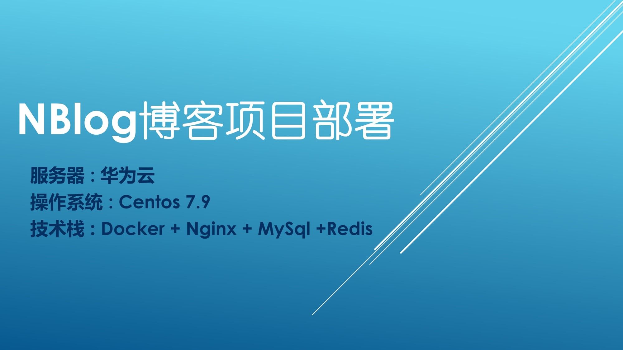 NBlog博客项目部署